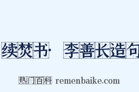 续焚书·李善长造句是什么意思的图片
